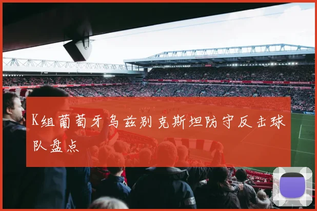 K组葡萄牙乌兹别克斯坦防守反击球队盘点