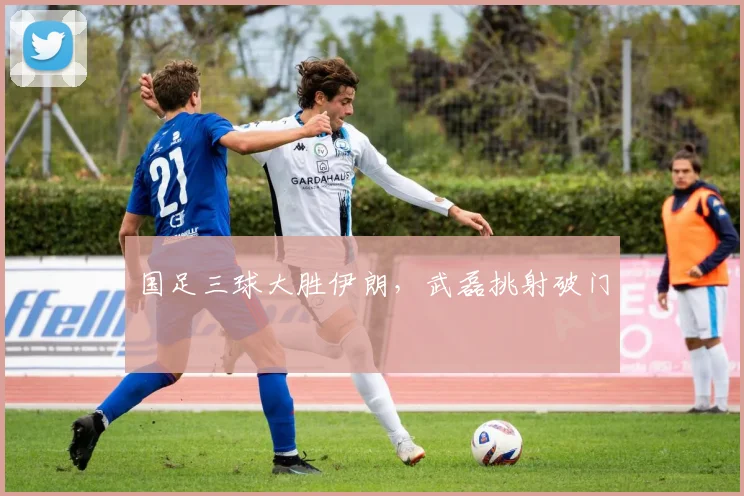 国足三球大胜伊朗，武磊挑射破门