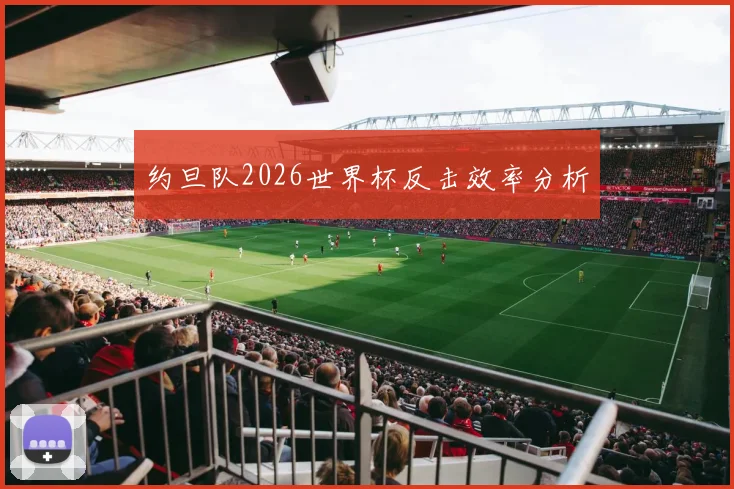 约旦队2026世界杯反击效率分析