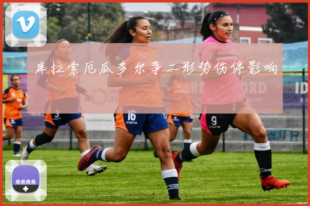 库拉索厄瓜多尔争二形势伤停影响
