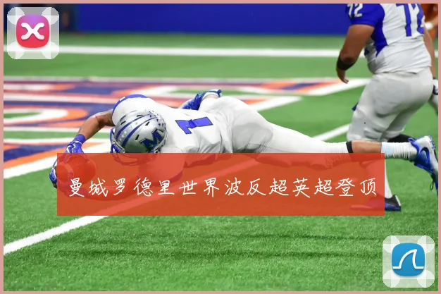 曼城罗德里世界波反超英超登顶