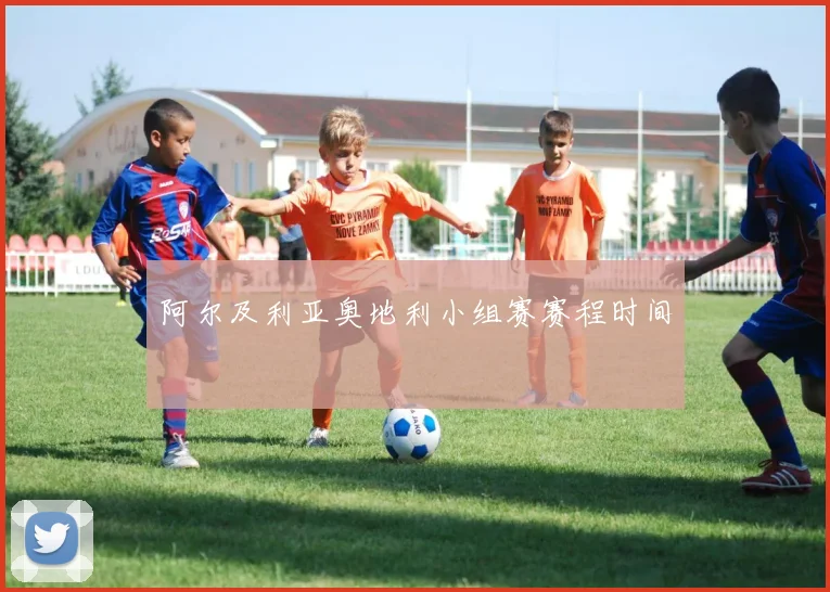 阿尔及利亚奥地利小组赛赛程时间