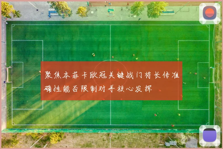 聚焦本菲卡欧冠关键战门将长传准确性能否限制对手核心发挥