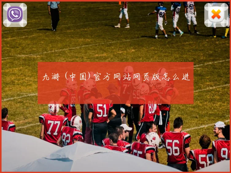 九游 (中国)官方网站网页版怎么进