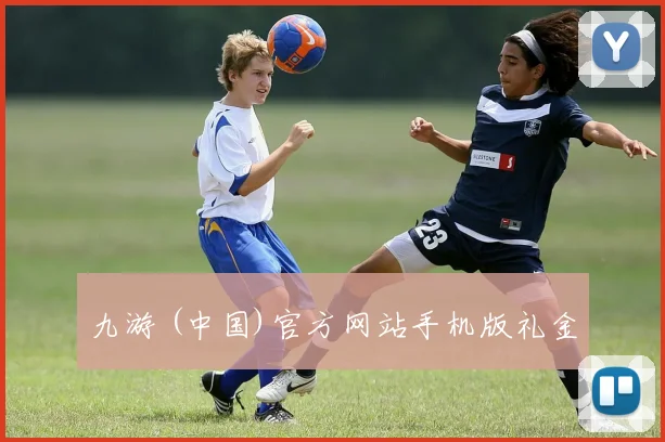 九游 (中国)官方网站手机版礼金