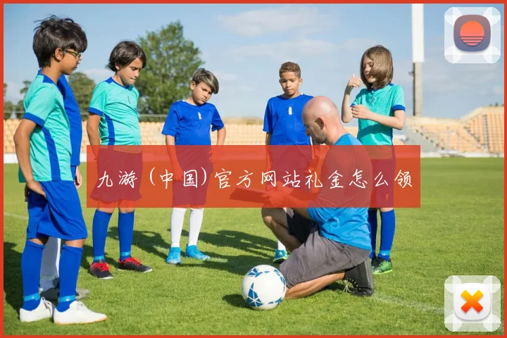 九游 (中国)官方网站礼金怎么领