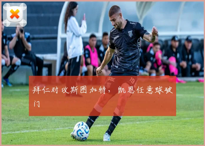 拜仁对攻斯图加特，凯恩任意球破门