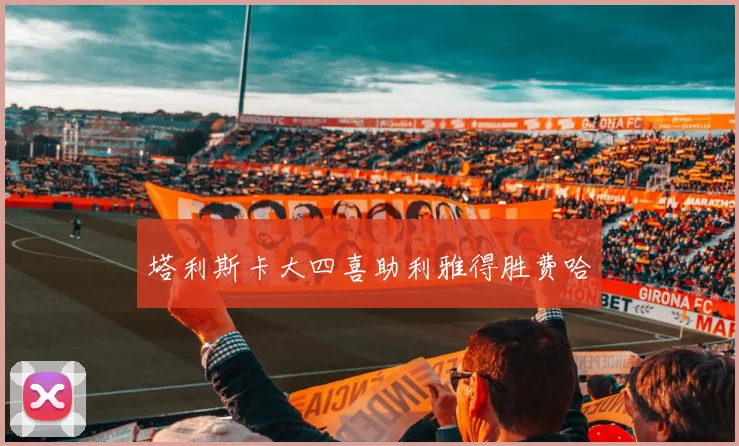 塔利斯卡大四喜助利雅得胜费哈