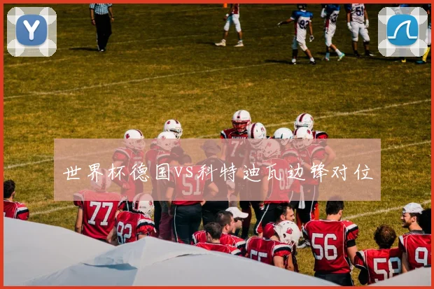 世界杯德国vs科特迪瓦边锋对位
