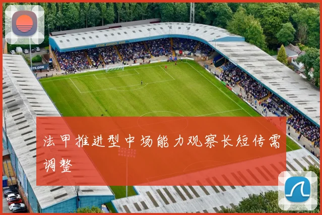 法甲推进型中场能力观察长短传需调整