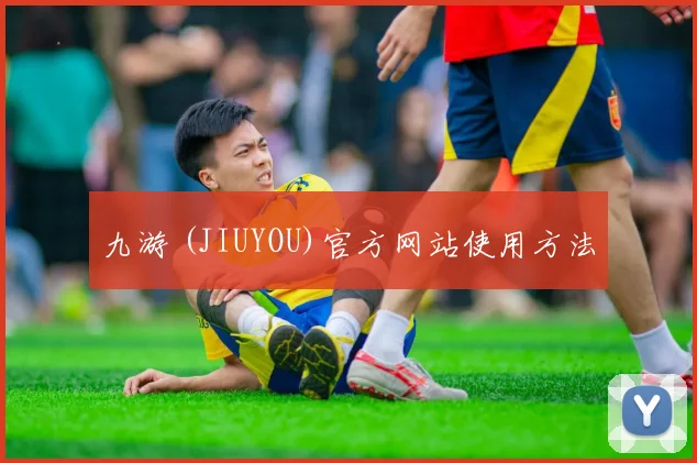 九游 (JIUYOU)官方网站使用方法