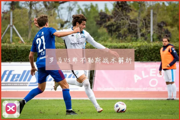 罗马vs那不勒斯战术解析