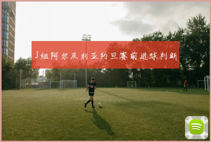 J组阿尔及利亚约旦赛前进球判断