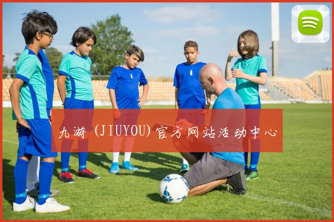 九游 (JIUYOU)官方网站活动中心