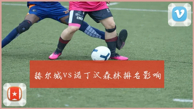 赫尔城vs诺丁汉森林排名影响