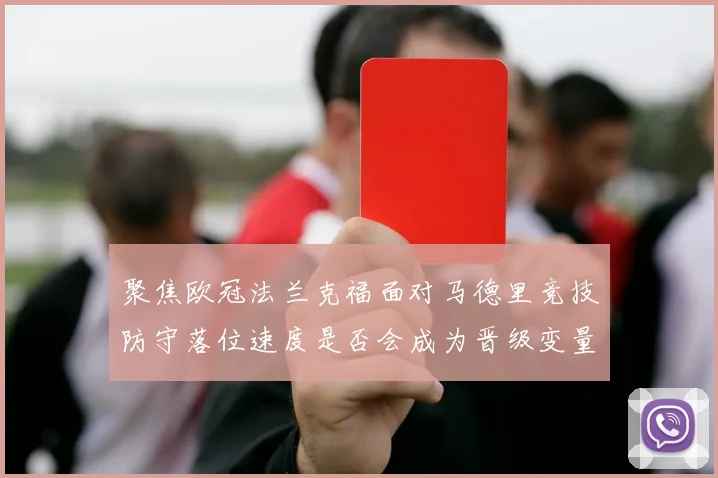 聚焦欧冠法兰克福面对马德里竞技防守落位速度是否会成为晋级变量
