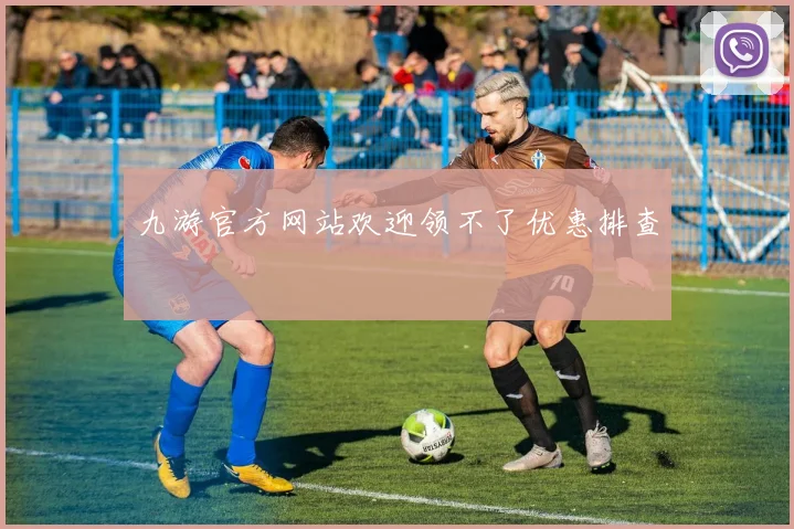 九游官方网站欢迎领不了优惠排查