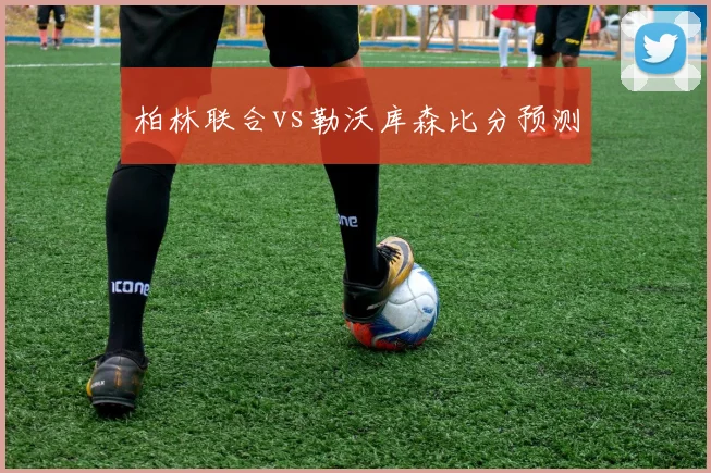 柏林联合vs勒沃库森比分预测