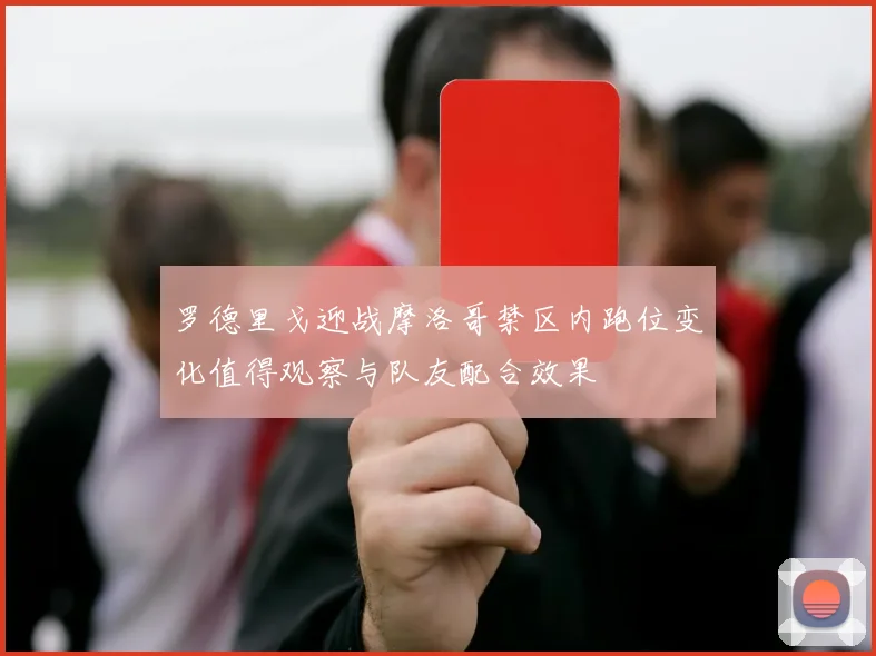 罗德里戈迎战摩洛哥禁区内跑位变化值得观察与队友配合效果