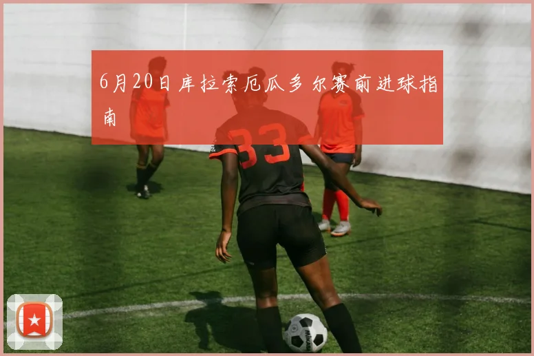 6月20日库拉索厄瓜多尔赛前进球指南