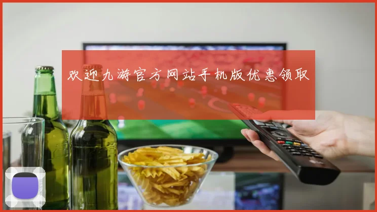 欢迎九游官方网站手机版优惠领取