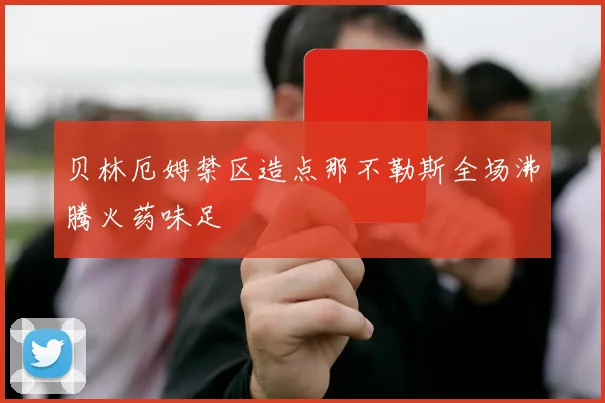 贝林厄姆禁区造点那不勒斯全场沸腾火药味足